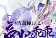 昭昭吃瓜小说,揭秘娱乐圈背后的秘密与真相