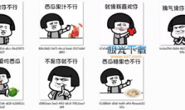 表情包搞笑高清吃瓜,让你笑到肚子疼