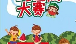 吃瓜大赛报名方式